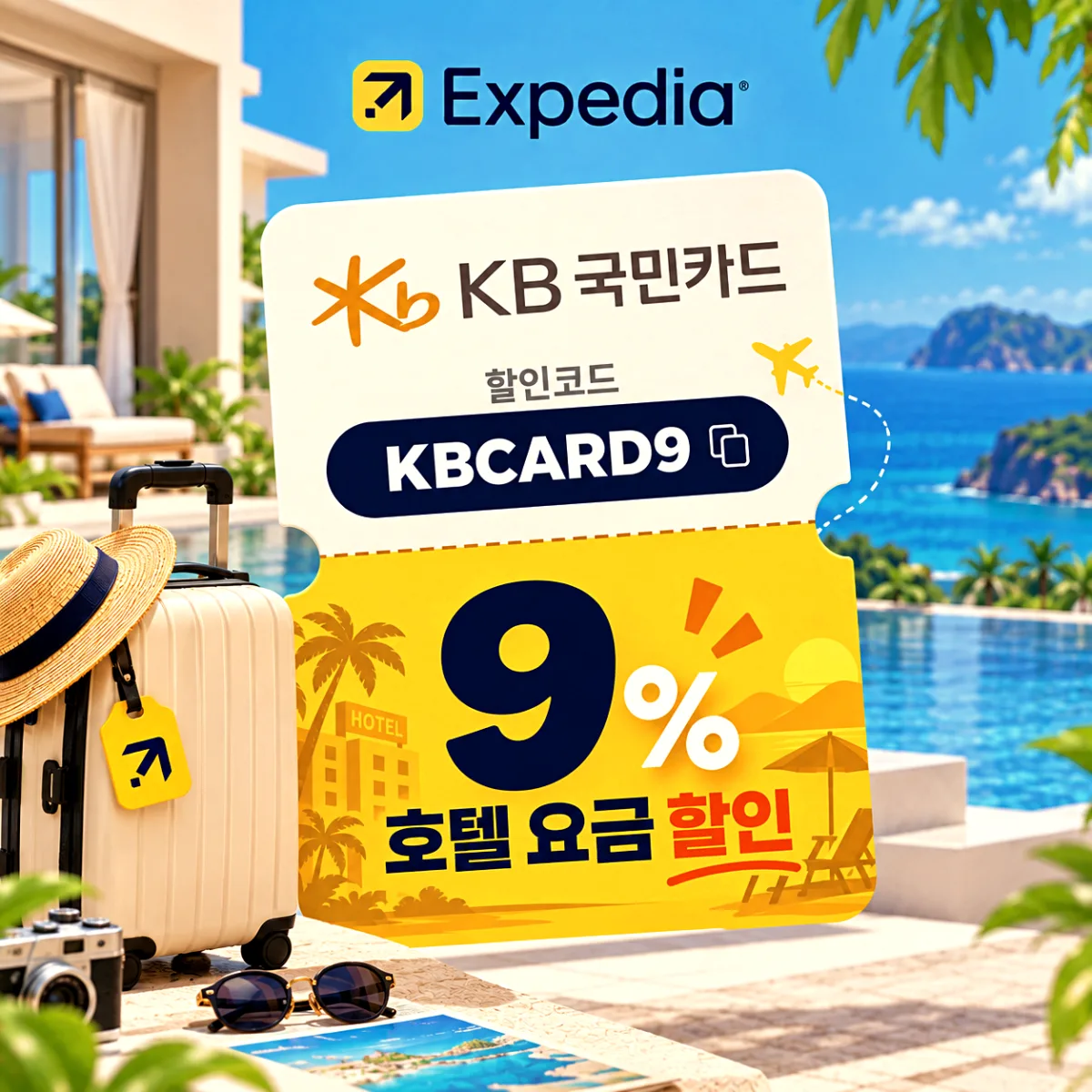 KB국민카드 익스피디아 호텔 9% 할인코드 KBCARD9