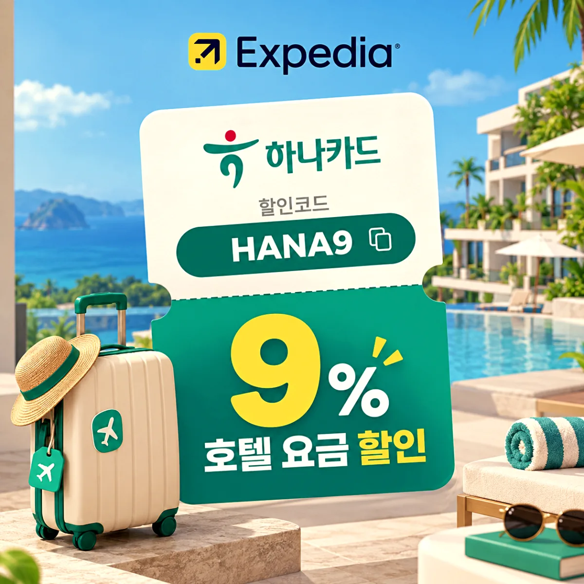 하나카드 익스피디아 호텔 9% 할인코드 HANA9