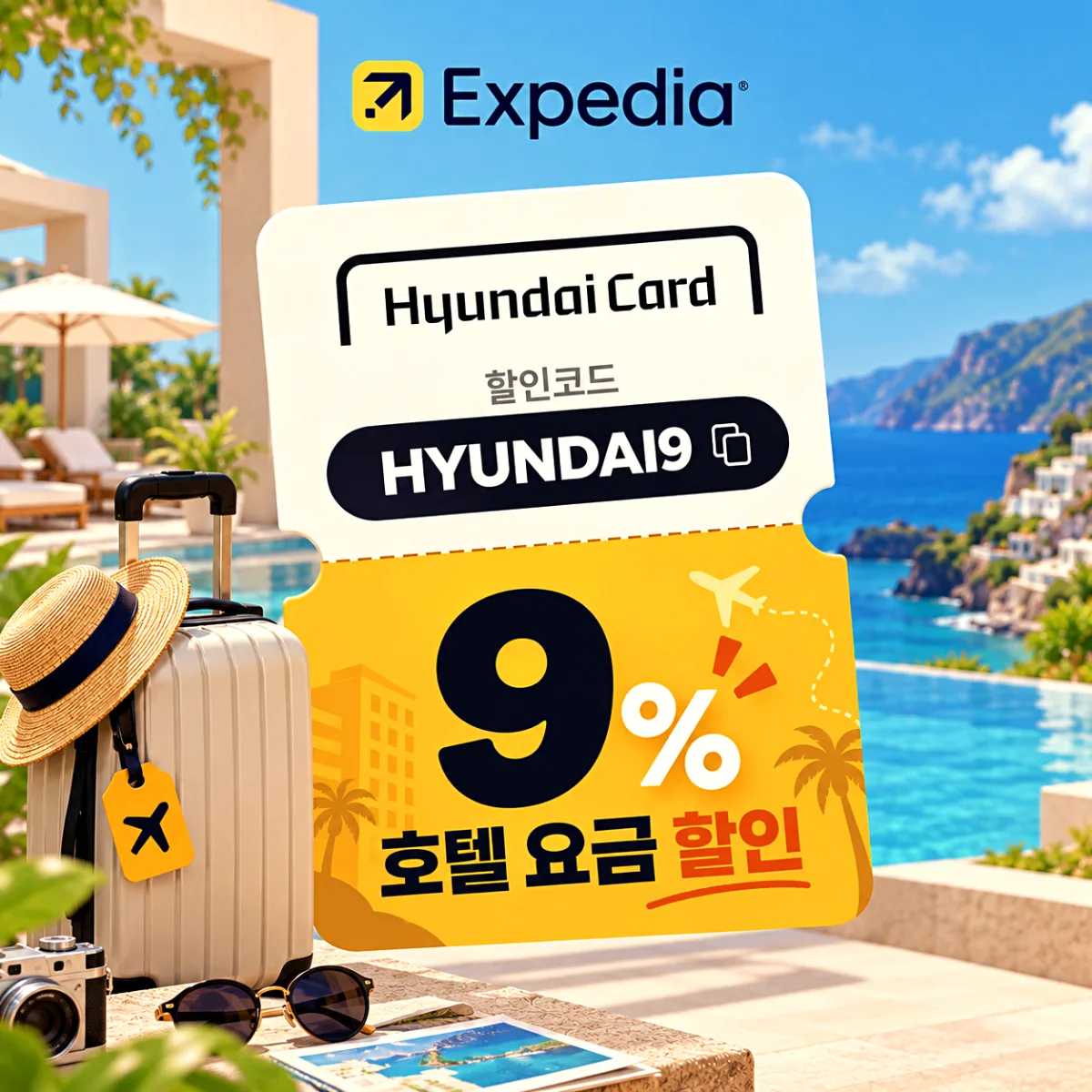 현대카드 익스피디아 호텔 9% 할인코드 HYUNDAI9