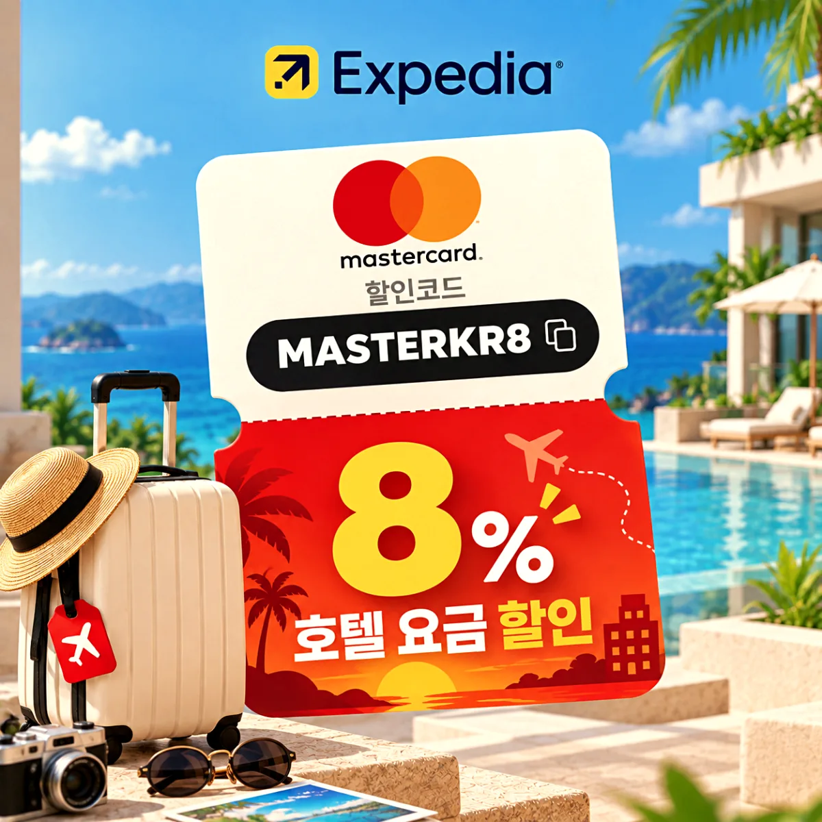 Mastercard 익스피디아 호텔 8% 할인코드 MASTERKR8