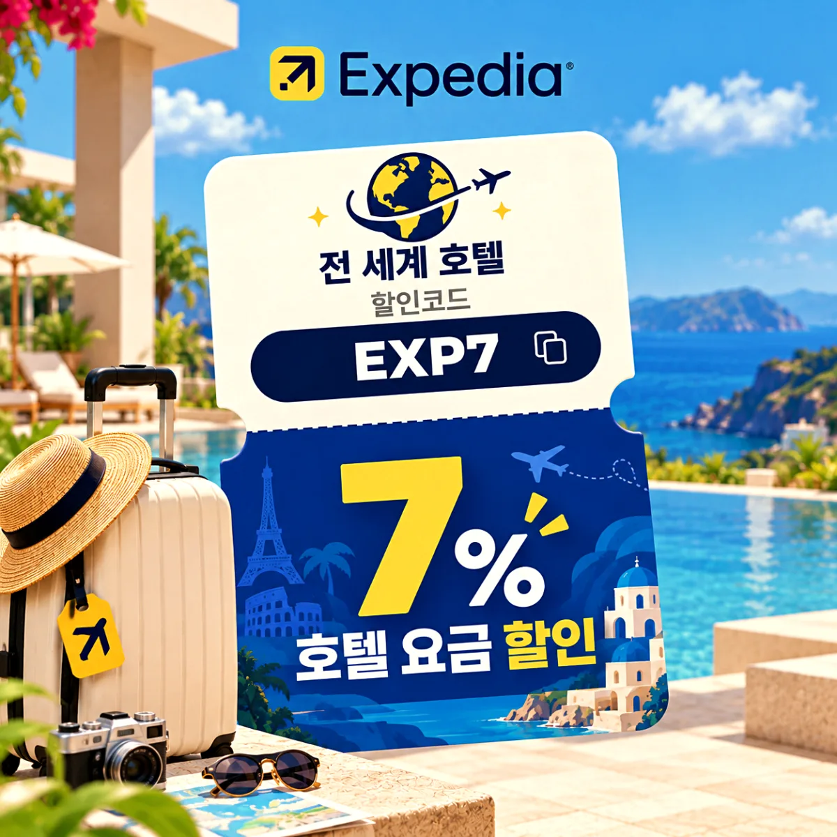 결제 카드와 관계없이 쓰는 익스피디아 호텔 7% 할인코드 EXP7